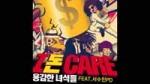 용감한 녀석들 Brave Guys - I 돈 Care (feat. 서수민 PD).webm