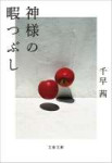 神様の暇つぶし (文春文庫).jpg