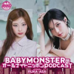 [BABYMONSTER#04] 子どもの頃に夢中だった遊びは〇〇ごっこ.mp4