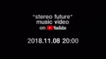 新曲stereo future情報解禁 - 118 20時stereo futureMV公開 - それに先がけ7日連続[...].mp4