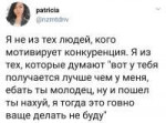 Я не из тех людей кого мотивирует конкуренция.jpg