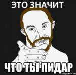 reactionЭто значит, что ты пидор.png