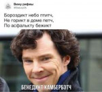 Мемы-про-Бенедикта-Камбербэтча-9-1024x928.jpg