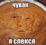 я спекся.jpg