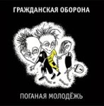 Гражданская Оборона - Старость-не радость.webm