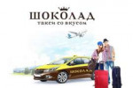 taksi-SHokolad-v-Moskve[1].jpg