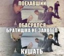 поехавший-обосрался-братишка-не-захотел-кушать.jpg