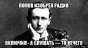 Попов изобрел радио.jpg