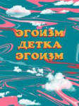 эгоизм.jpg