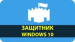 zashchitnik-windows-10.jpg