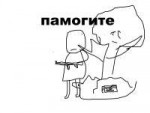 пaмoгитe.png