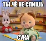 ты че не спишь.jpg