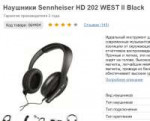 Наушники Sennheiser HD 202 WEST II Black купить в интернет-[...].png