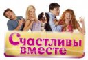 ЛоготиптелесериалаСчастливывместе.jpg