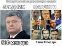 Порошенко и патриоты.png