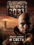 Обложкаромана«Метро2033Ксвету».png