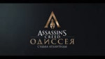 ASSASSINS CREED ОДИССЕЯ - ИСТОРИЯ 2 - СУДЬБА АТЛАНТИДЫ.webm