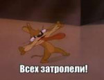 всех затролели.jpg