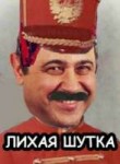 лихая шутка