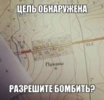 imageboard цель обнаружена разрешите бомбить (пуканы).jpg