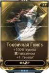 ТоксичнаяГниль.png