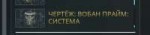 вован система.png