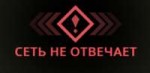 Сетьнеотвечаетвики.png
