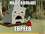 печь-евреи-сказка-Мультфильмы-152643.jpeg