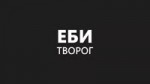 Еби творог.webm