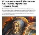 Истории вселенной Warhammer 40K- Лоргар Аврелиан и Несущие [...].png