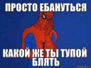 какой ты тупой