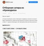 Отборная сатира из «Крокодила» - BACK in ussr - Яндекс Дзен[...].png
