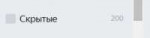 скрытые200.jpg