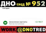 Дно-тред №952.png