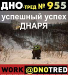 Дно-тред №955.png