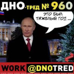 Дно-тред №960.png