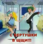 С-вертушки-в-щщи