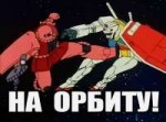 GUNDAM НА ОРБИТУ.jpg