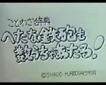 Hideaki Anno Short Film 庵野秀明 自主制作アニメ1  へたな鉄砲も数うちゃあたる!.mp4