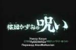 [Macross2012]The Curse of Kazuo Umezu[LD 640X480][702A81AB][...].jpg