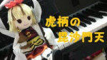 【東方】化け猫が虎柄の毘沙門天を堂々と弾いてみた【ピアノ】 - Niconico Video.mp4