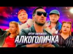 Artur-Pirozhkov-Alkogolichka-kto-snimalsya-v-klipe-1.jpg
