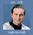 оп гей лай ла лэй.png