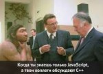 it-юмор-javascript-c++-4648725.jpeg