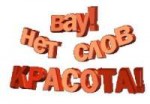 вау нет слов красота.jpg