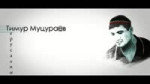 Тимур Муцураев - Иерусалим.mp4