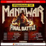 rockweek.ru-ManoWar-21-03-2019-01.jpg