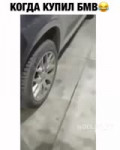 Когда купил BMW наболело.mp4