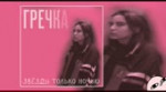 Гречка - Мама прости (2017).mp4