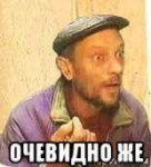 очевидно.jpg